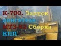 К-700. Запуск двигателя.МТЗ-82.Сборка КПП.