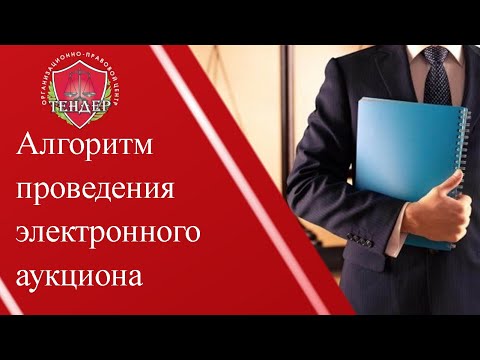 Алгоритм проведения электронного аукциона