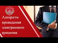 Алгоритм проведения электронного аукциона