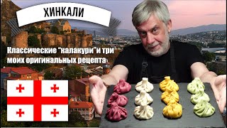 Хинкали ⭐ Классические "Калакури" и три оригинальные начинки! 🎃🐟🧀