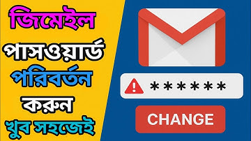 👉 Gmail পাসওয়ার্ড পরিবর্তন করার সহজ উপায় | Change Gmail Password Bangla Tutorial