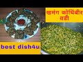      kothimbir vadi best dish4u