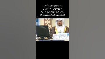 ما تيسر من سورة الأعراف القارئ سامر الكبيسي يحاكي شيخ عموم المقارئ المصرية الشيخ #محمود_خليل_الحصري
