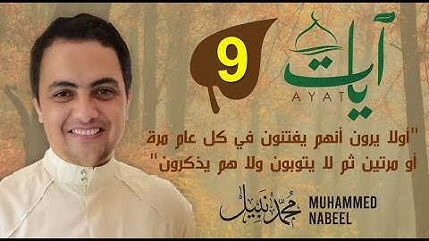 2023 1444 آيات" (9) - "أولا يرون أنهم يفتنون في كل عام مرة أو مرتين " | رمضان