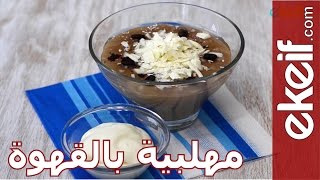 كيف نعد مهلبية بالقهوة؟