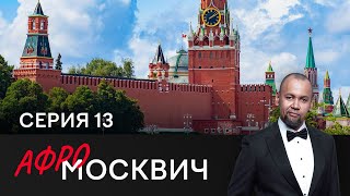 Сериал Афромосквич. Сезон 2. Серия 13