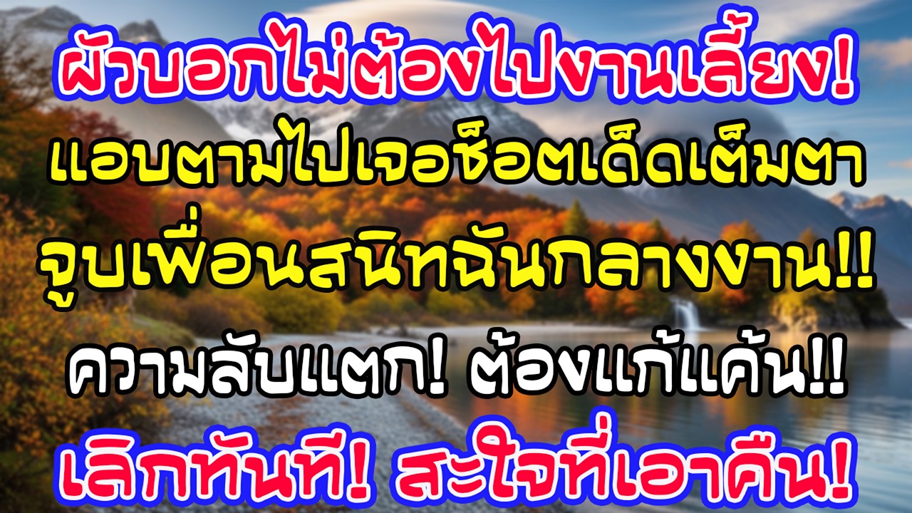 สามีบอกไม่ต้องไปงานปลายปี ฉันแอบตามไปเห็นเขาจูบเพื่อนสนิทคาตา แล้วฉันก็เลือกทางของตัวเอง
