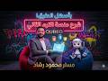 شرح منصة البرمجة كيريو  ترم تاني