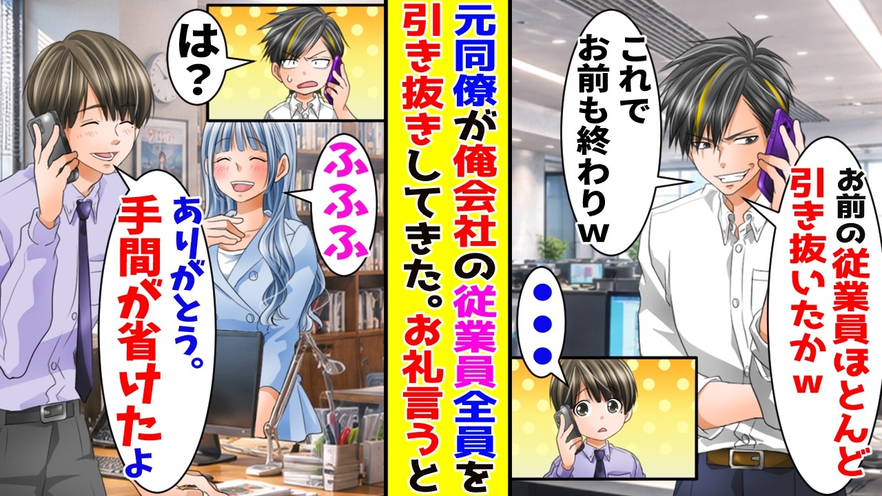 【漫画】元同僚に会社の従業員のほぼ全員を引き抜きされた俺→「ありがとう」とお礼を言うと…【胸キュン漫画ナナクマ】【恋愛マンガ】【スカッと】