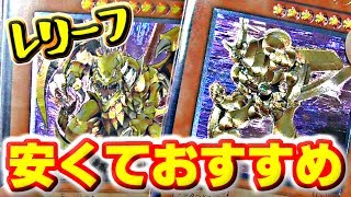 [遊戯王] 安くても美しい！オススメ安価レリーフ約30枚紹介 [yugioh]