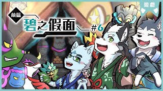 【寶可夢朱：碧之假面】EP. 6｜北上六選拍拍，找出鬼面組！｜feat. 機器狼&晴海徹｜【VTuber / 悠吉】