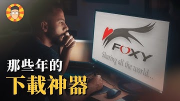Foxy、Kuro、ezPeer…那些大家電腦裡面曾經有的「下載神器」