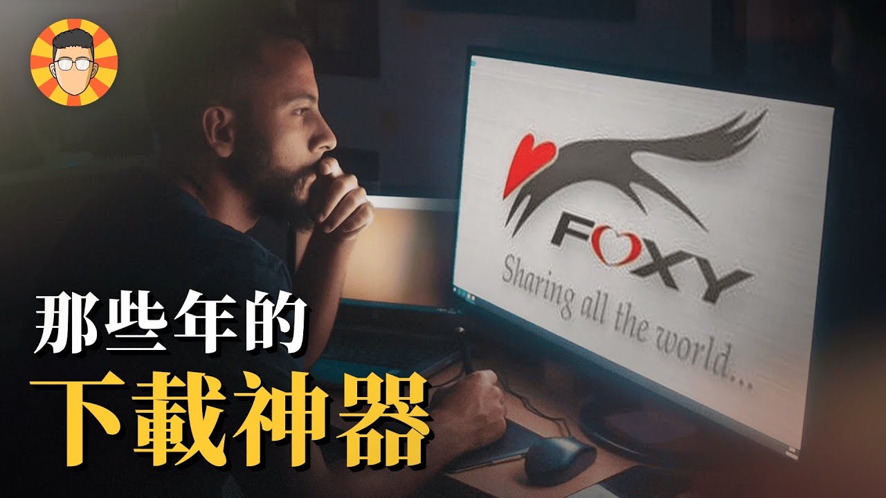 Foxy、Kuro、ezPeer⋯那些大家電腦裡面曾經有的「下載神器」