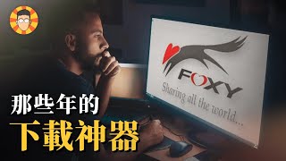 Foxy、Kuro、ezPeer⋯那些大家電腦裡面曾經有的「下載神器」