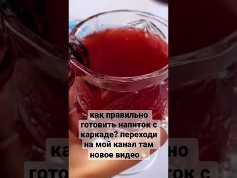 напиток с каркаде