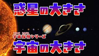 惑星の大きさ／宇宙の大きさ【サイズ比較】⚫︎Universe Size Comparison 3D