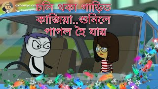 Assamese comedy Cartoon //Assamese New Short Video// Assamese Funny Cartoon