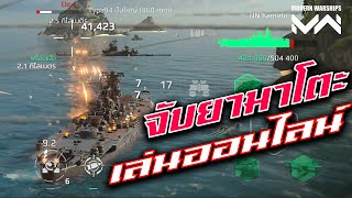 ลองจับยามาโตะเล่นแพทปัจจุบัน MODERN WARSHIPS
