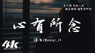 Video thumbnail of "Bunnyi_11 - 心有所念『你聽 窗外的小雨 好輕盈 好安靜，思念的聲音 多小心 多深情。』【高音質|動態歌詞Lyrics】♫"