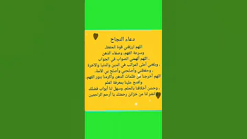 دعاء النجاح دعاء الحفظ وعدم النسيان لاتنسوا الاشتراك في القناة وتفعيل الجرس 