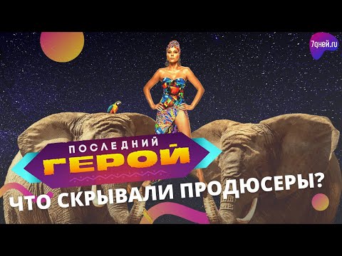 Последний герой: что скрывали продюсеры шоу?