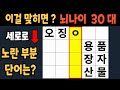 가로 세로 낱말 퀴즈 60세 4문제 이상 맞추면 뇌 나이 30대 | 노인건강체조 |치매예방퀴즈,치매테스트,두뇌훈련,치매예방,단어퀴즈,초성퀴즈,치매예방운동 #101