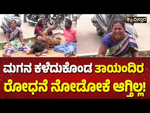 ಪಟಾಕಿ ದುರಂತ, ಮುಗಿಲು ಮುಟ್ಟಿದ ತಾಯಂದಿರ ಆಕ್ರಂದನ | Crackers Godown Anekal Incident| Vistara News