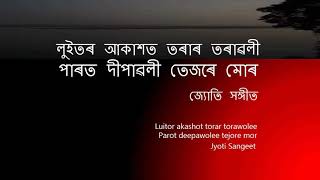 জযত সঙগত - লইতৰ আকশত তৰৰ তৰৱল Jyoti Sangeet - Luitor Akashot Torar Torawoli