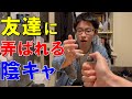 バレバレな「嘘」で乗り切ったと思い込んでる陰キャ