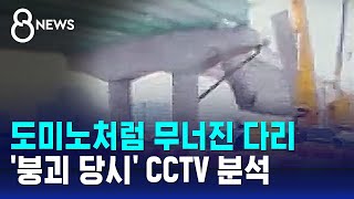 도미노처럼 붕괴…경기 시흥 다리 붕괴 당시 CCTV 분석 / SBS 8뉴스