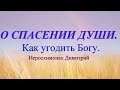 Христос, Иисусова молитва, уничтожает грехи, в которых каешься с отречением от зла, рождая Любовь.