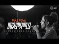 የደህንነቴመደምደሚያ Singer Eden Deneke Worship Night Halwo Emmanuel United Church 2026