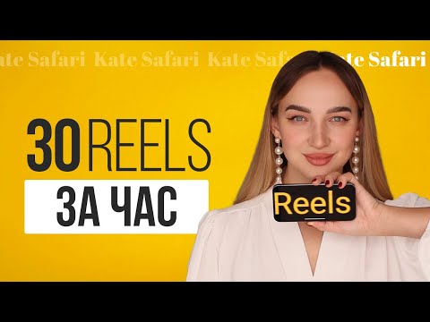 Как снимать рилс на месяц вперед? Как выработать привычку выкладывать рилс каждый день?