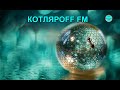 КОТЛЯРОFF FM (05.01. 2021)  Ингредиенты манипуляций.