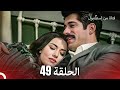 فتاة من إسطنبول مسلسل الحلقة 49 فتاة من إسطنبول مسلسل الحلقة 49