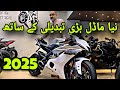 نیا ماڈل بڑی تبدیلی کے ساتھ یونائٹڈ اٹوز موٹر سپورٹس پر اگیا YAMAHA R6 LATEST MODEL 2025 PK BIKES