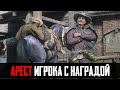 ЧТО БУДЕТ ЕСЛИ АРЕСТОВАТЬ ИГРОКА С НАГРАДОЙ - RDR 2 (секретный пароль)