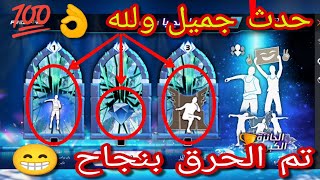 فري فاير | حرق الحدث الجديد ( افتح يا سمسم )  وطريقة الحصول علي جميع الرقصات بكل سهوله  Free Fire