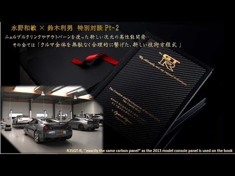 The GT-R“My philosophy and my original technologies」水野和