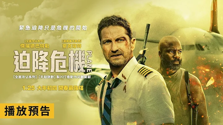 《全面攻佔》團隊20億打造動作災難鉅獻！傑瑞德巴特勒主演【迫降危機】Plane 動作版預告 1/25(三) 大年初四 開春最強檔 - 天天要聞