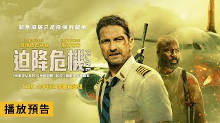 《全面攻佔》團隊20億打造動作災難鉅獻！傑瑞德巴特勒主演【迫降危機】Plane 動作版預告 1/25(三) 大年初四 開春最強檔