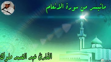 ماتيسر من سورة الانعام من تراويح رمضان 2019 للقارئ عبد الصمد ملوك