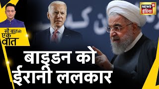 Israel से उलझ रहे Iran ने क्यों दे दी America के President Biden को इतनी बड़ी धमकी? Hindi News