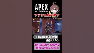 【APEX】○Bに激似のアッシュの新スキンが神過ぎるか。いったんｗ ＃APEX ＃エーペックスレジェンズ