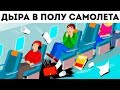 В полу самолета образовалась дыра, но пилот всех спас