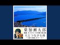 もうひとつの京都 海の京都編葉加瀬太郎