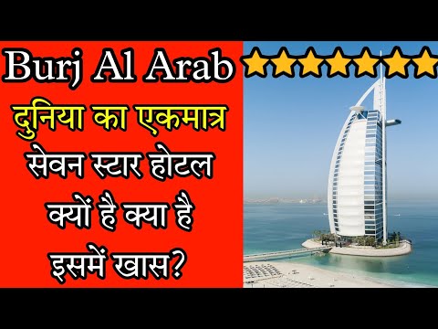Burj Al Arab दुनिया का एकमात्र 7 स्टार 🤑 होटल क्यों है क्या है इसमें खास? || Burj Al Arab || Factify