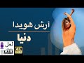Arash Howaida Dunya آرش هویدا دنیا 
