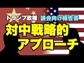 トランプ大統領、「対中戦略的アプローチ」発表。中国の3つの挑戦。米国の4つの戦略。一帯一路。中国の特色ある社会主義。中国共産党統一戦線。ファーウェイへの輸出規制強化。製造業の国内回帰。（畠山元太朗）
