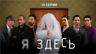 НОВЫЙ СУПЕР СЕРИАЛ "Я ЗДЕСЬ" - 10 СЕРИЯ